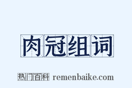 肉冠组词是什么意思的图片